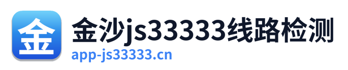 金沙js33333线路检测